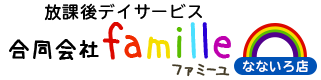 放課後等デイサービス 合同会社famille（ファミーユ）｜利用者1人1人に寄り添うサポートを